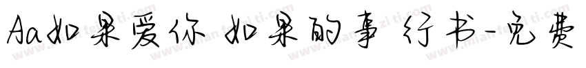 Aa如果爱你 如果的事 行书字体转换